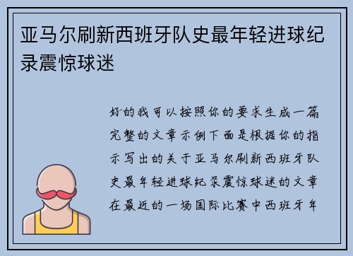 亚马尔刷新西班牙队史最年轻进球纪录震惊球迷 亚马尔刷新西班牙队史最年轻进球纪录震惊球迷