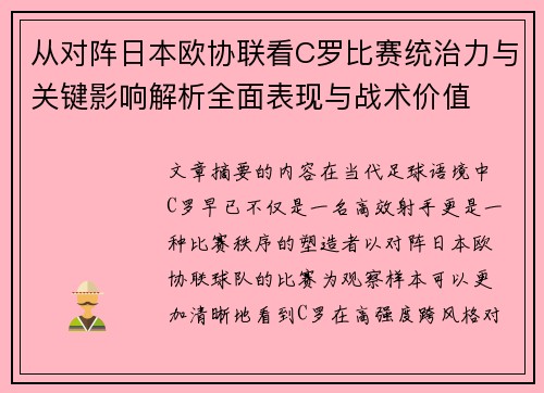 从对阵日本欧协联看C罗比赛统治力与关键影响解析全面表现与战术价值