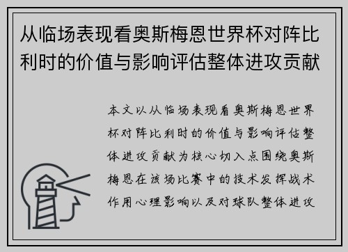 从临场表现看奥斯梅恩世界杯对阵比利时的价值与影响评估整体进攻贡献