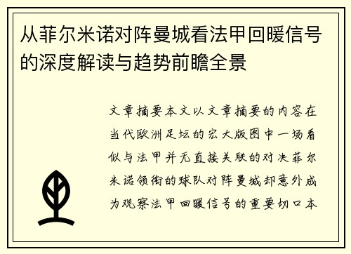 从菲尔米诺对阵曼城看法甲回暖信号的深度解读与趋势前瞻全景