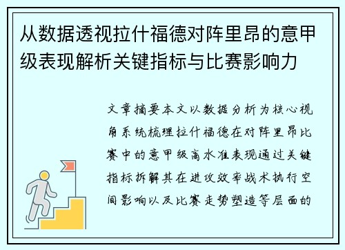 从数据透视拉什福德对阵里昂的意甲级表现解析关键指标与比赛影响力