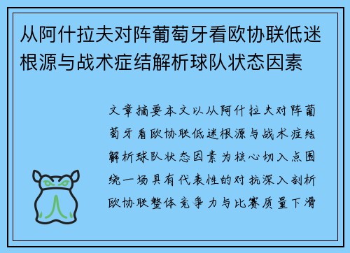 从阿什拉夫对阵葡萄牙看欧协联低迷根源与战术症结解析球队状态因素