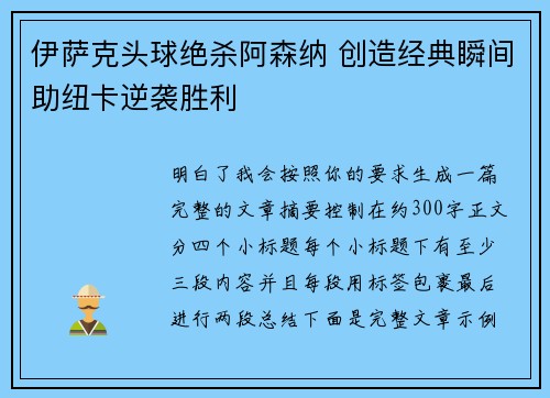 伊萨克头球绝杀阿森纳 创造经典瞬间助纽卡逆袭胜利