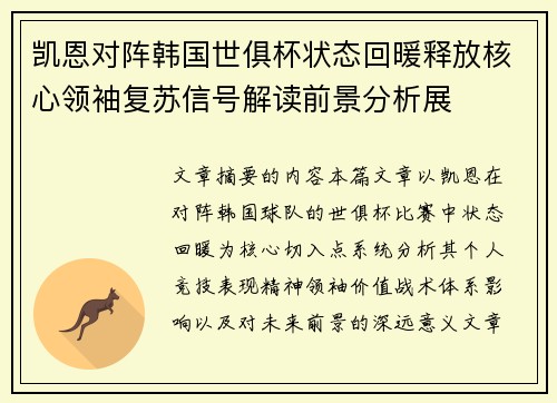 凯恩对阵韩国世俱杯状态回暖释放核心领袖复苏信号解读前景分析展