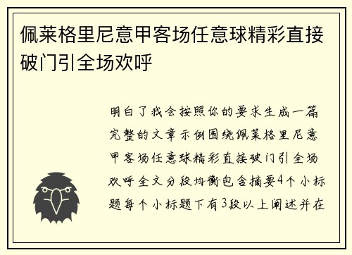 佩莱格里尼意甲客场任意球精彩直接破门引全场欢呼