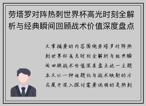 劳塔罗对阵热刺世界杯高光时刻全解析与经典瞬间回顾战术价值深度盘点 劳塔罗对阵热刺世界杯高光时刻全解析与经典瞬间回顾战术价值深度盘点