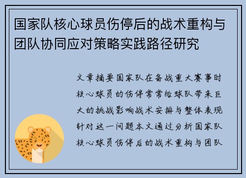 国家队核心球员伤停后的战术重构与团队协同应对策略实践路径研究