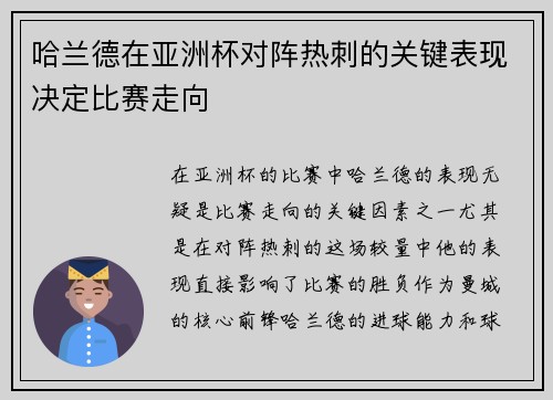 哈兰德在亚洲杯对阵热刺的关键表现决定比赛走向 哈兰德在亚洲杯对阵热刺的关键表现决定比赛走向