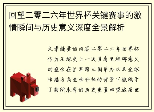 回望二零二六年世界杯关键赛事的激情瞬间与历史意义深度全景解析