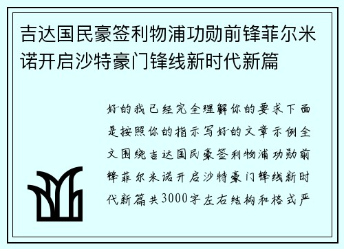 吉达国民豪签利物浦功勋前锋菲尔米诺开启沙特豪门锋线新时代新篇
