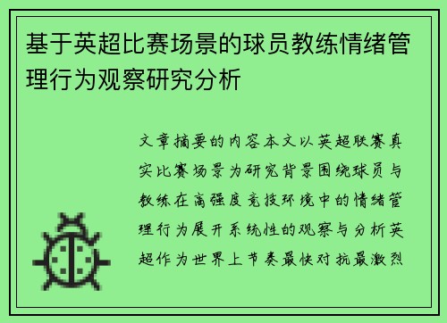 基于英超比赛场景的球员教练情绪管理行为观察研究分析