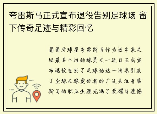 夸雷斯马正式宣布退役告别足球场 留下传奇足迹与精彩回忆
