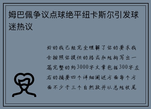 姆巴佩争议点球绝平纽卡斯尔引发球迷热议