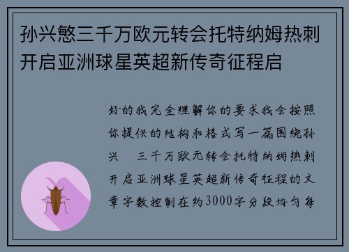 孙兴慜三千万欧元转会托特纳姆热刺开启亚洲球星英超新传奇征程启