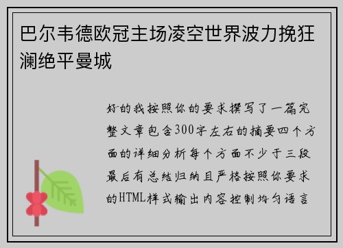 巴尔韦德欧冠主场凌空世界波力挽狂澜绝平曼城