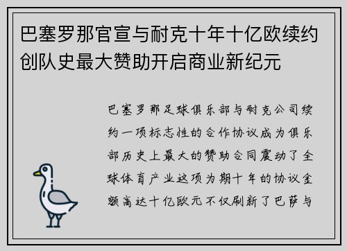 巴塞罗那官宣与耐克十年十亿欧续约创队史最大赞助开启商业新纪元