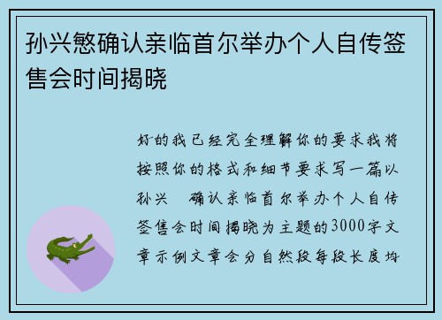 孙兴慜确认亲临首尔举办个人自传签售会时间揭晓