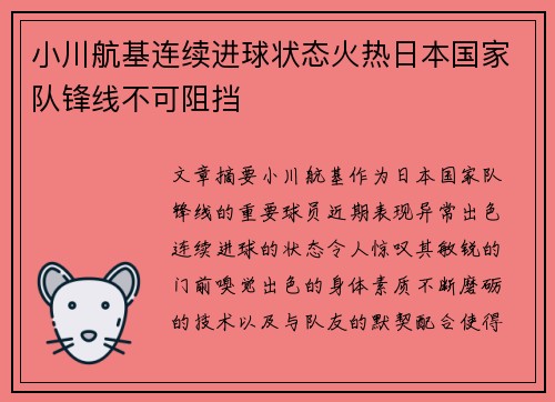 小川航基连续进球状态火热日本国家队锋线不可阻挡