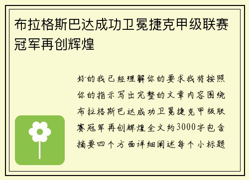 布拉格斯巴达成功卫冕捷克甲级联赛冠军再创辉煌 布拉格斯巴达成功卫冕捷克甲级联赛冠军再创辉煌