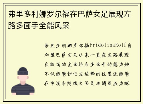 弗里多利娜罗尔福在巴萨女足展现左路多面手全能风采