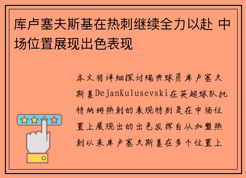 库卢塞夫斯基在热刺继续全力以赴 中场位置展现出色表现