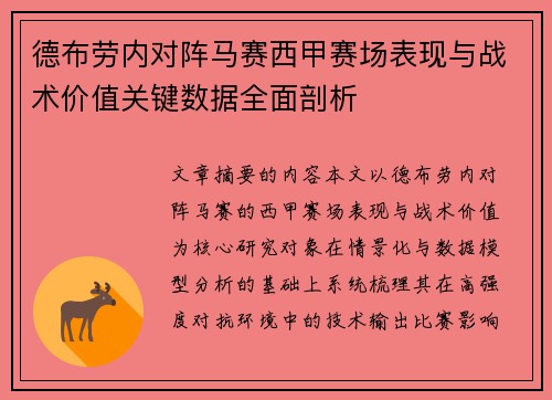德布劳内对阵马赛西甲赛场表现与战术价值关键数据全面剖析