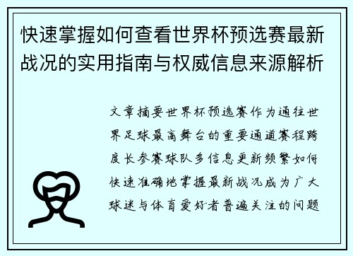 快速掌握如何查看世界杯预选赛最新战况的实用指南与权威信息来源解析