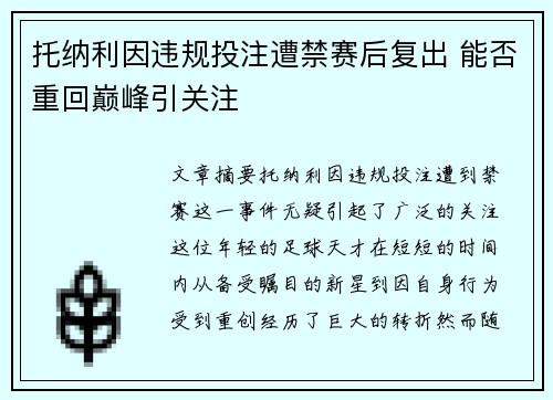 托纳利因违规投注遭禁赛后复出 能否重回巅峰引关注