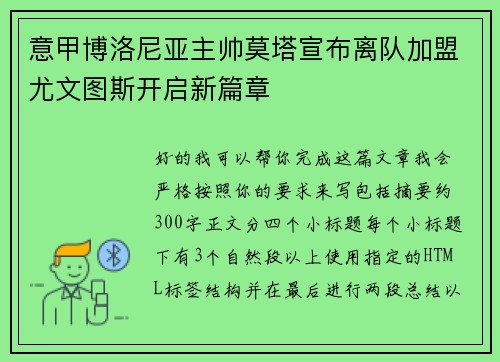 意甲博洛尼亚主帅莫塔宣布离队加盟尤文图斯开启新篇章 意甲博洛尼亚主帅莫塔宣布离队加盟尤文图斯开启新篇章