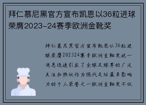 拜仁慕尼黑官方宣布凯恩以36粒进球荣膺2023-24赛季欧洲金靴奖