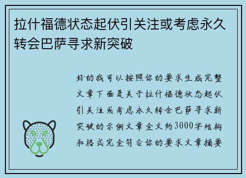 拉什福德状态起伏引关注或考虑永久转会巴萨寻求新突破
