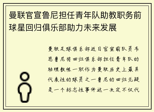 曼联官宣鲁尼担任青年队助教职务前球星回归俱乐部助力未来发展