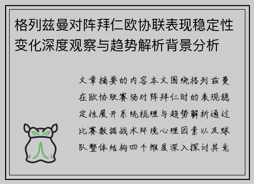 格列兹曼对阵拜仁欧协联表现稳定性变化深度观察与趋势解析背景分析