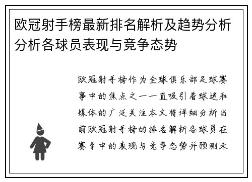 欧冠射手榜最新排名解析及趋势分析分析各球员表现与竞争态势