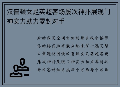 汉普顿女足英超客场屡次神扑展现门神实力助力零封对手