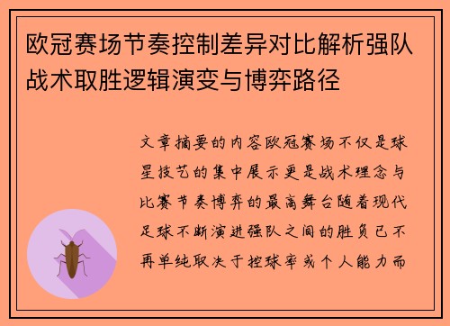欧冠赛场节奏控制差异对比解析强队战术取胜逻辑演变与博弈路径