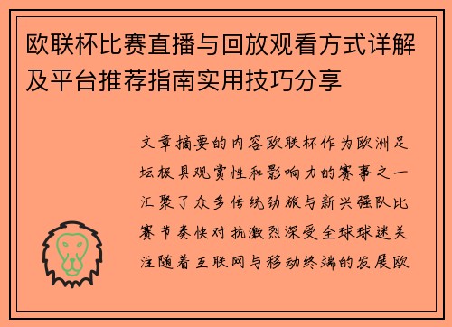 欧联杯比赛直播与回放观看方式详解及平台推荐指南实用技巧分享 欧联杯比赛直播与回放观看方式详解及平台推荐指南实用技巧分享