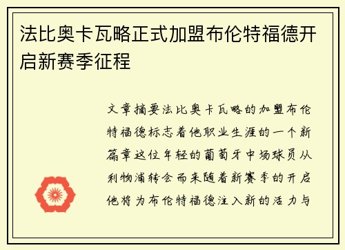 法比奥卡瓦略正式加盟布伦特福德开启新赛季征程