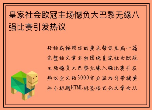 皇家社会欧冠主场憾负大巴黎无缘八强比赛引发热议