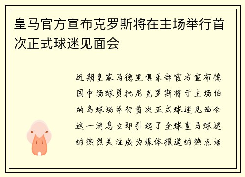皇马官方宣布克罗斯将在主场举行首次正式球迷见面会