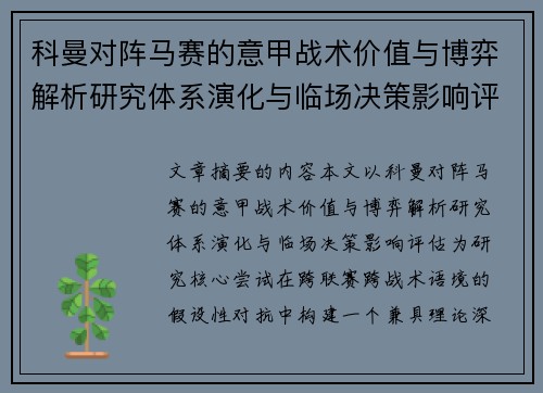 科曼对阵马赛的意甲战术价值与博弈解析研究体系演化与临场决策影响评估 科曼对阵马赛的意甲战术价值与博弈解析研究体系演化与临场决策影响评估