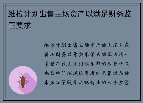 维拉计划出售主场资产以满足财务监管要求