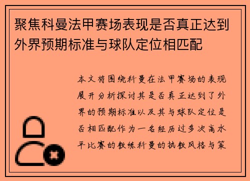 聚焦科曼法甲赛场表现是否真正达到外界预期标准与球队定位相匹配 聚焦科曼法甲赛场表现是否真正达到外界预期标准与球队定位相匹配