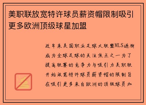 美职联放宽特许球员薪资帽限制吸引更多欧洲顶级球星加盟