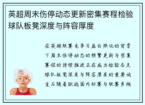 英超周末伤停动态更新密集赛程检验球队板凳深度与阵容厚度 英超周末伤停动态更新密集赛程检验球队板凳深度与阵容厚度