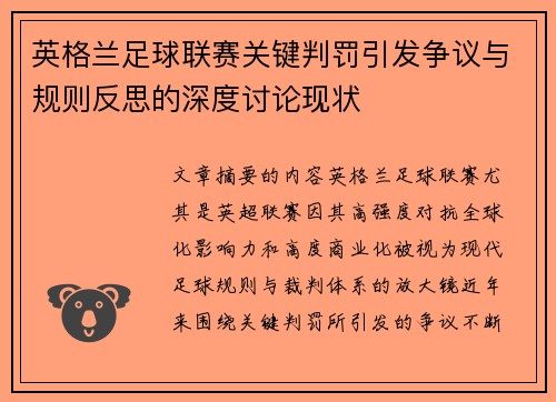 英格兰足球联赛关键判罚引发争议与规则反思的深度讨论现状