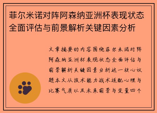 菲尔米诺对阵阿森纳亚洲杯表现状态全面评估与前景解析关键因素分析 菲尔米诺对阵阿森纳亚洲杯表现状态全面评估与前景解析关键因素分析