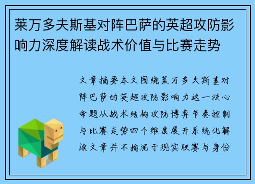 莱万多夫斯基对阵巴萨的英超攻防影响力深度解读战术价值与比赛走势