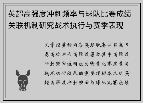 英超高强度冲刺频率与球队比赛成绩关联机制研究战术执行与赛季表现 英超高强度冲刺频率与球队比赛成绩关联机制研究战术执行与赛季表现