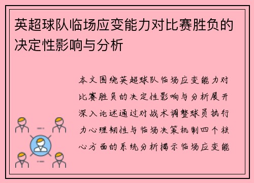 英超球队临场应变能力对比赛胜负的决定性影响与分析 英超球队临场应变能力对比赛胜负的决定性影响与分析